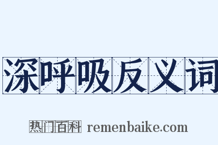 深呼吸反义词是什么意思的图片
